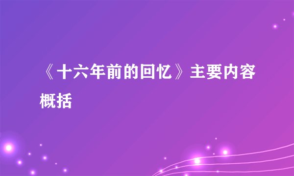 《十六年前的回忆》主要内容概括