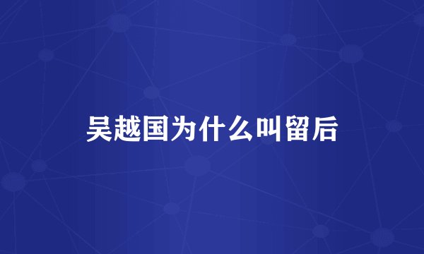 吴越国为什么叫留后