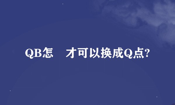 QB怎麼才可以换成Q点?