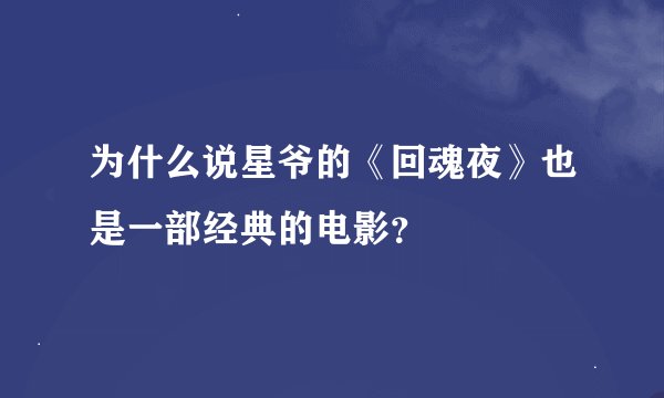 为什么说星爷的《回魂夜》也是一部经典的电影？