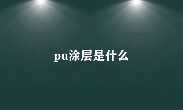 pu涂层是什么