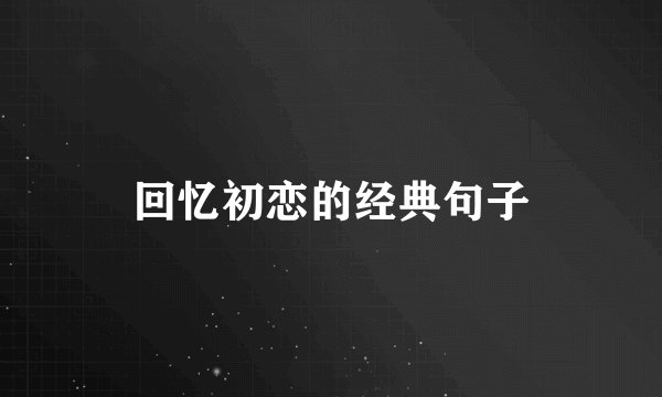 回忆初恋的经典句子