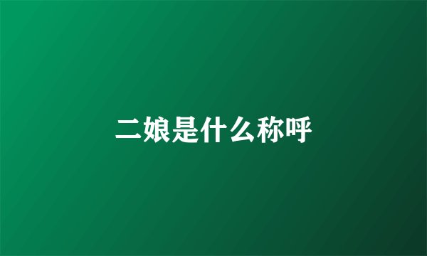 二娘是什么称呼