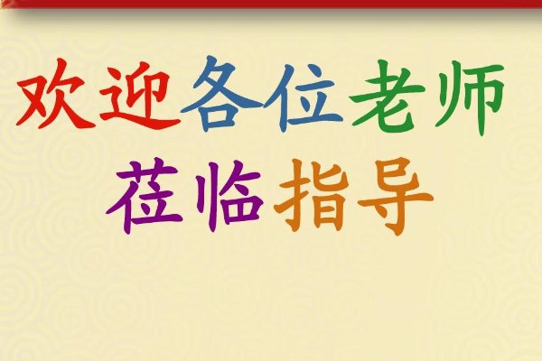 欢迎老师的话简短精辟