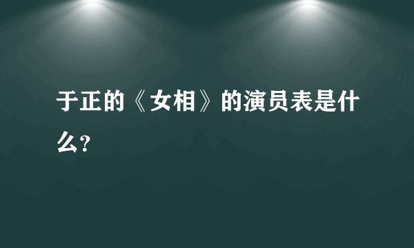 于正的《女相》的演员表是什么？