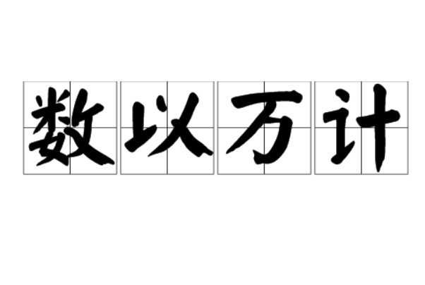 数以万计的是什么意思