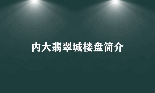 内大翡翠城楼盘简介
