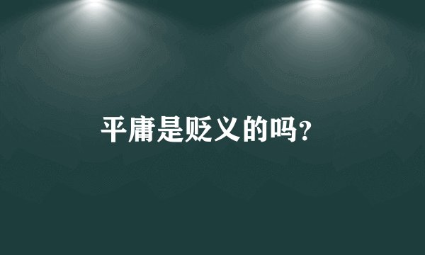 平庸是贬义的吗？