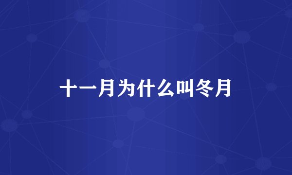 十一月为什么叫冬月