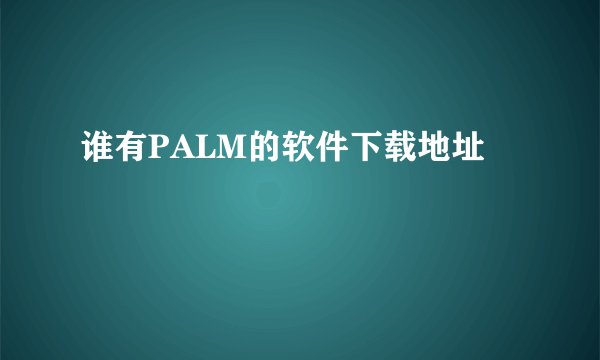 谁有PALM的软件下载地址