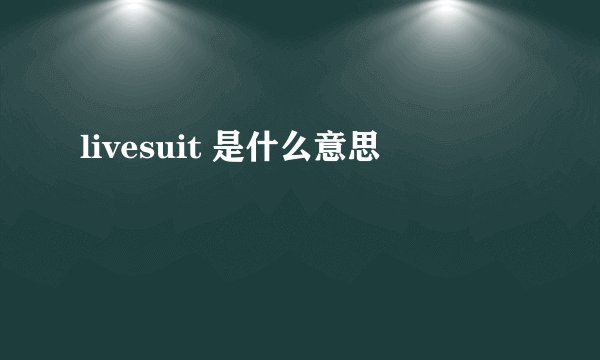 livesuit 是什么意思