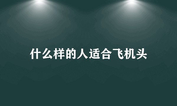 什么样的人适合飞机头