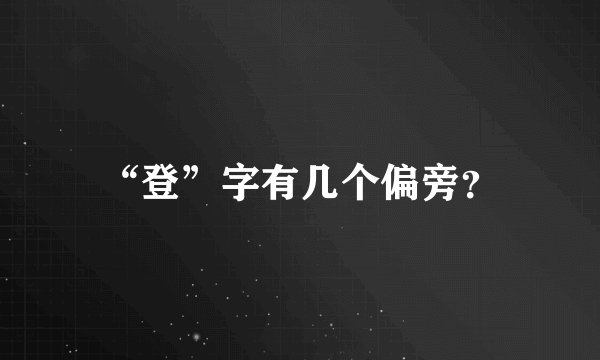 “登”字有几个偏旁？