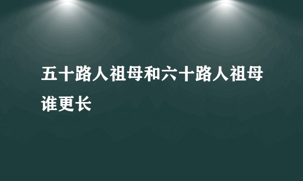 五十路人祖母和六十路人祖母谁更长