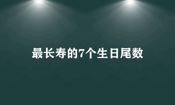 最长寿的7个生日尾数