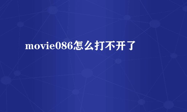 movie086怎么打不开了