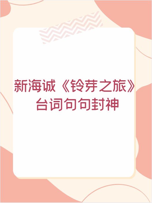 新海诚《铃芽之旅》台词句句封神