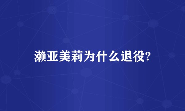 濑亚美莉为什么退役?