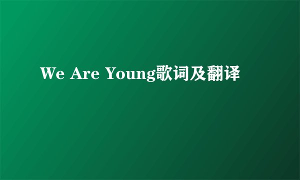 We Are Young歌词及翻译