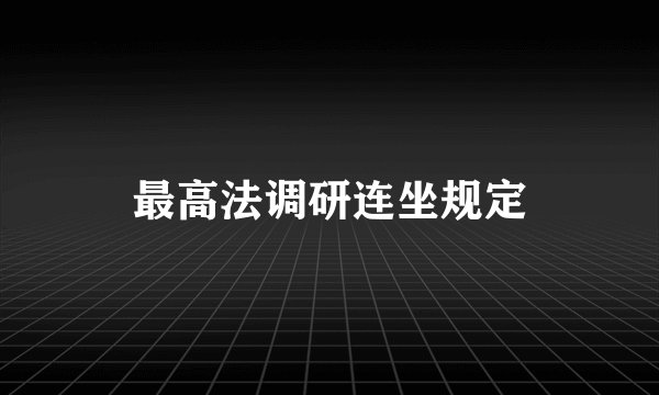 最高法调研连坐规定