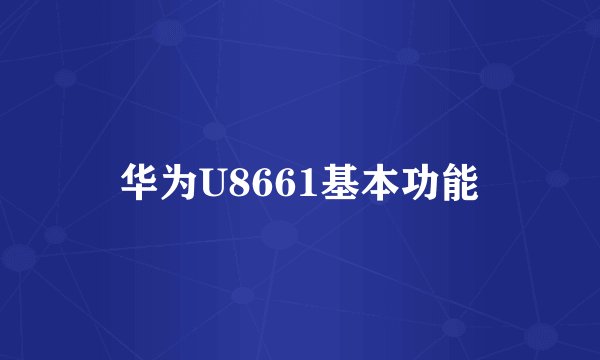 华为U8661基本功能