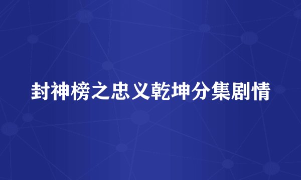 封神榜之忠义乾坤分集剧情