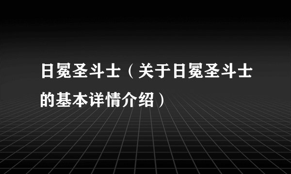 日冕圣斗士（关于日冕圣斗士的基本详情介绍）