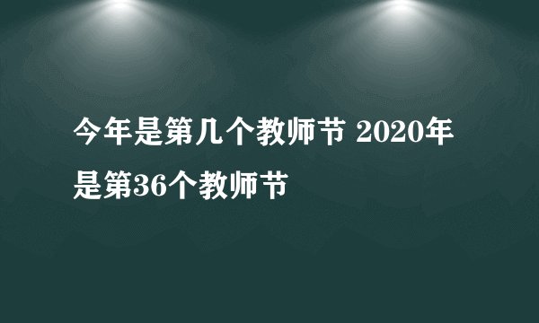 今年是第几个教师节 2020年是第36个教师节