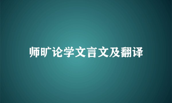 师旷论学文言文及翻译
