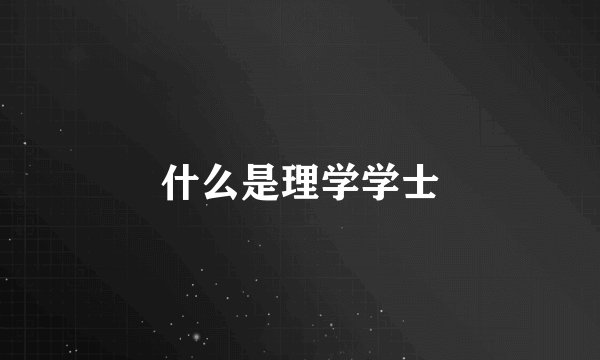 什么是理学学士