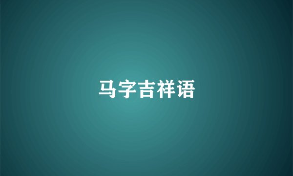 马字吉祥语