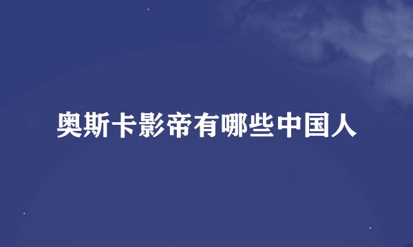奥斯卡影帝有哪些中国人