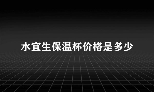 水宜生保温杯价格是多少