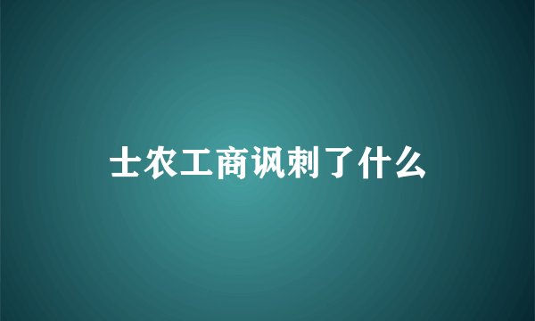 士农工商讽刺了什么