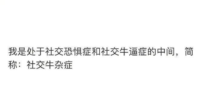 社交牛杂症是什么梗？