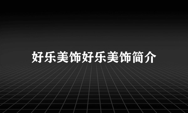 好乐美饰好乐美饰简介