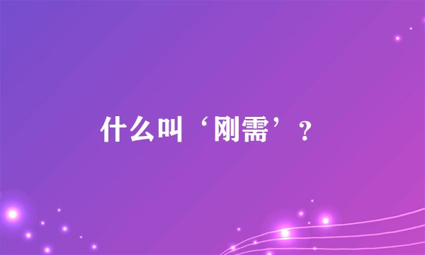 什么叫‘刚需’?