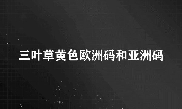 三叶草黄色欧洲码和亚洲码
