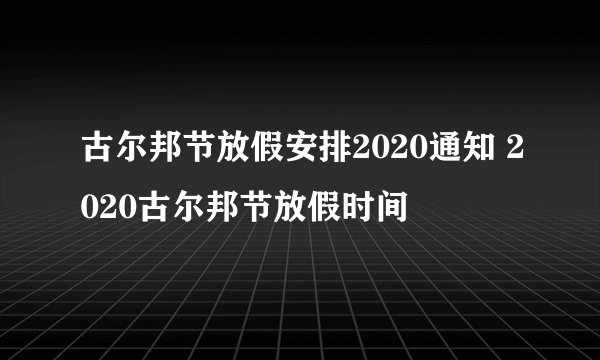 古尔邦节放假安排2020通知 2020古尔邦节放假时间