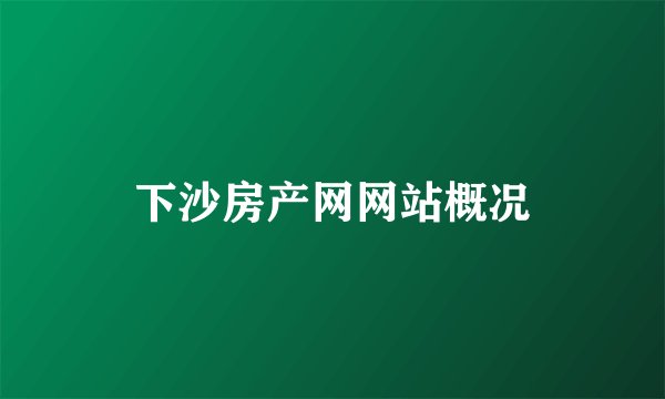 下沙房产网网站概况