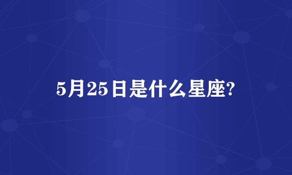 5月25日是什么星座?