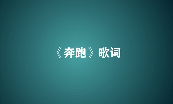 《奔跑》歌词