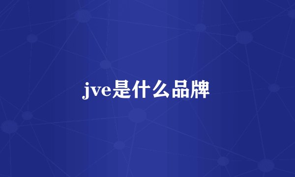 jve是什么品牌