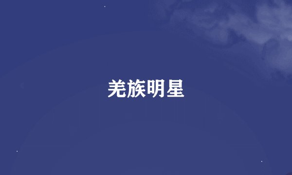 羌族明星