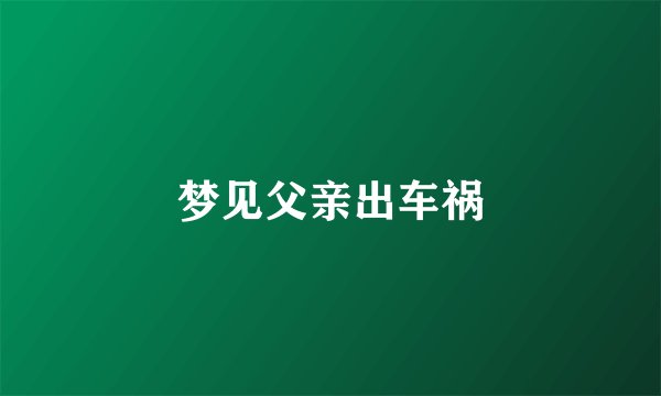 梦见父亲出车祸