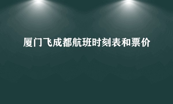 厦门飞成都航班时刻表和票价