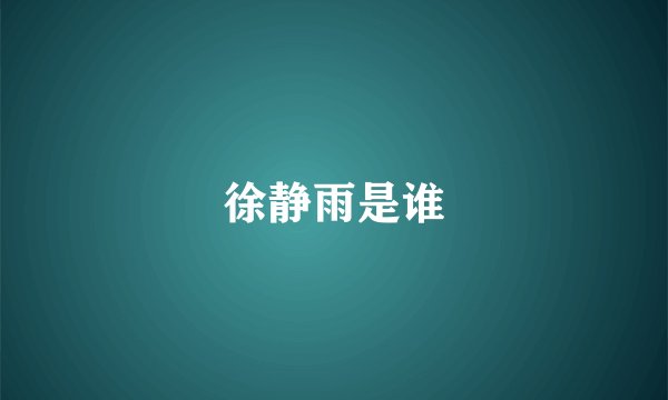 徐静雨是谁