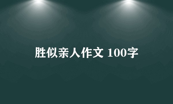 胜似亲人作文 100字