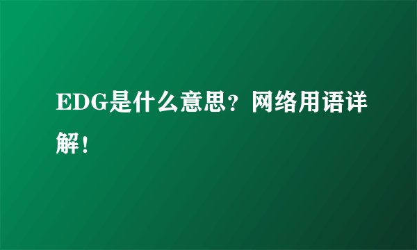 EDG是什么意思？网络用语详解！