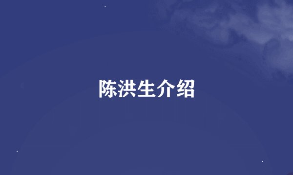 陈洪生介绍